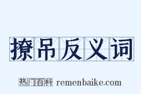 撩吊反义词是什么意思的图片